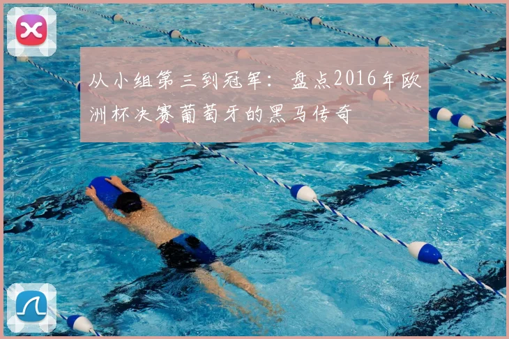 从小组第三到冠军：盘点2016年欧洲杯决赛葡萄牙的黑马传奇