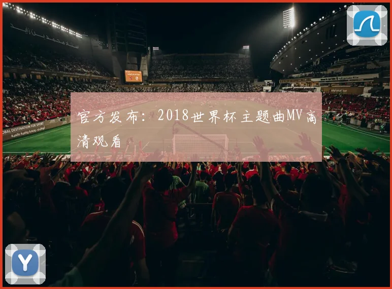 官方发布:2018世界杯主题曲MV高清观看