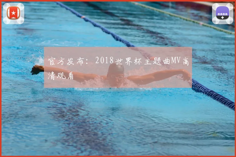 官方发布:2018世界杯主题曲MV高清观看