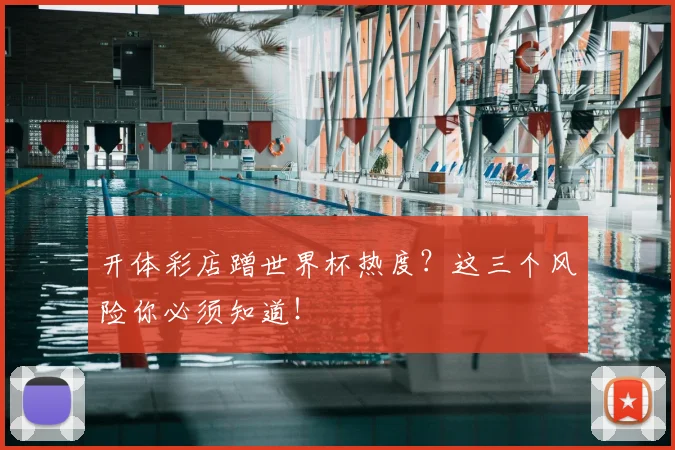 开体彩店蹭世界杯热度？这三个风险你必须知道！